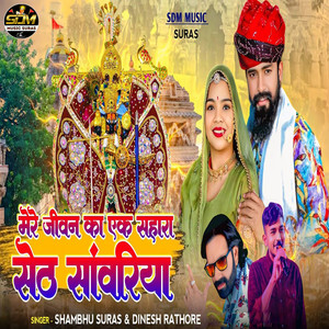 Mere Jivan Ka Ek Sahara Seth Sanwariya