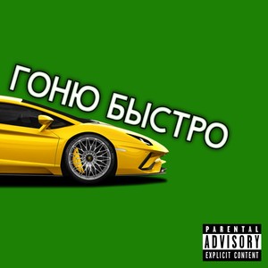 Гоню быстро (Explicit)