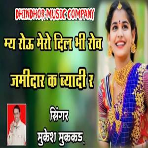 Mai Rou Mero Dil Bhi Rov Jamidar K Bhayadi