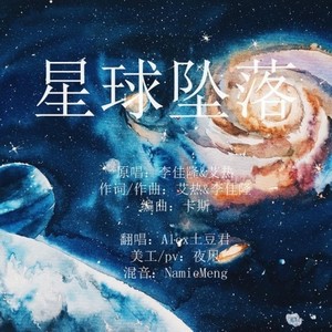 星球坠落（Cover 艾热/李佳隆）