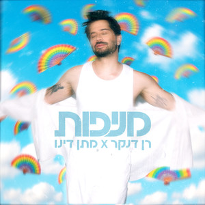 Ran Danker - מניפות