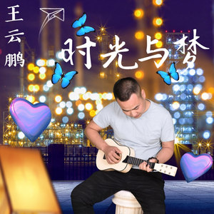 时光与梦