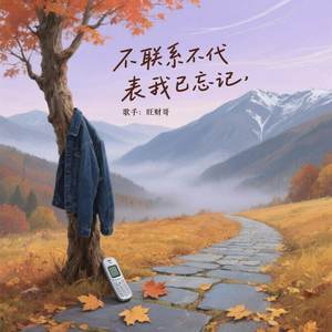不联系不代表我已忘记