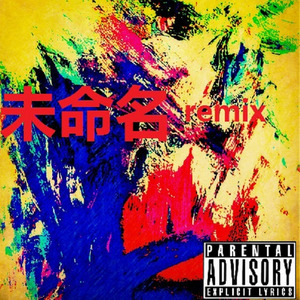 未命名 (Remix)
