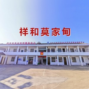 祥和莫家甸 (伴奏)