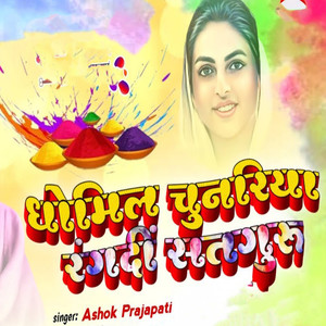 Dhomil Chunariya Rangdi Shatguru
