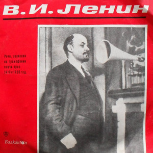 Владимир Ильич Ульянов (Ленин) : Речи В. И. Ленина в грамзаписи 1919 и 1920 годов