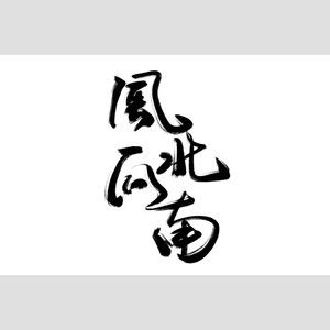 风北向南