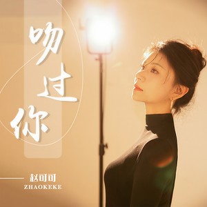 赵可可-吻过你[MP3_LRC]_MP3下载