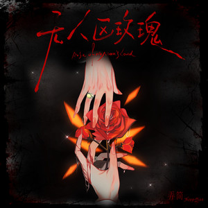 无人区玫瑰 (Rose of No Man's Land)封面