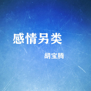 感情另类