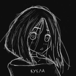 КУКЛА (Explicit)