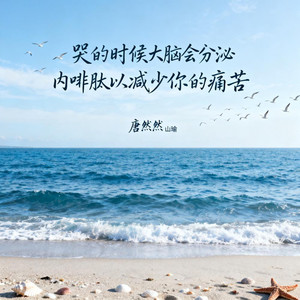 哭的时候大脑会分泌内啡肽以减少你的痛苦