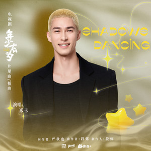 Shadows Dancing (舞影随行)