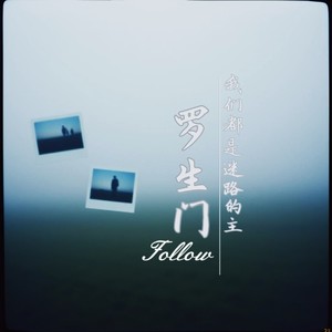 罗生门（Follow）