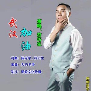 武汉加油