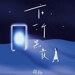 下一个黑夜