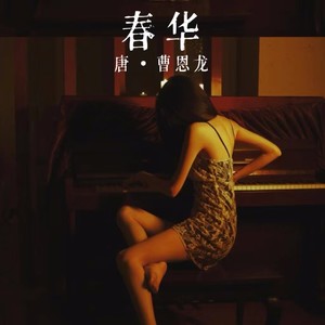 春华
