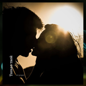 Только Твой