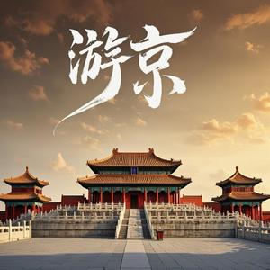 游京