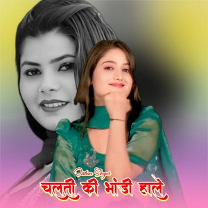 चलती की भांडी हाले