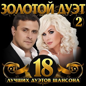 Золотой дуэт шансона, Vol. 2