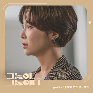 난 여기 있어요 (Here I Am)