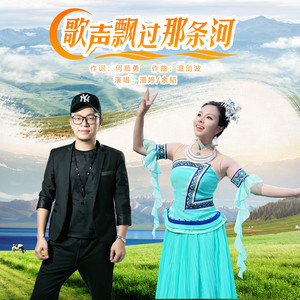 歌声飘过那条河 (伴奏)