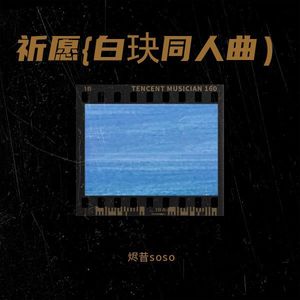 祈愿 白玦同人曲