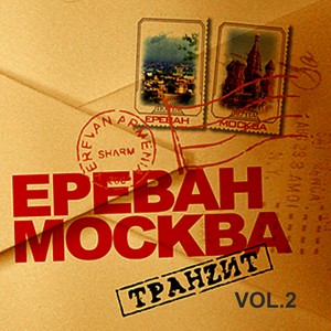 Ереван-Москва Транzит, Vol. 2