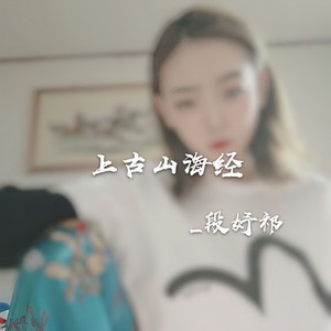 上古山海经