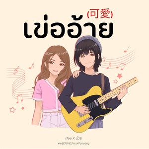 เข่ออ้าย