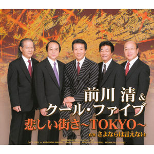 悲しい街さ～TOKYO～