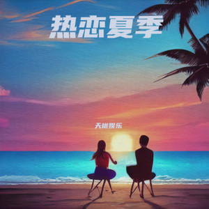 热恋夏季