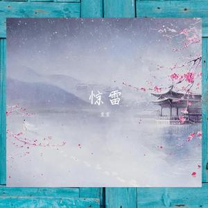 惊雷 (抒情版|翻自 皮卡丘多多)