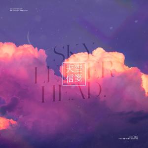 天空信笺 (2021钱锟生日献礼)