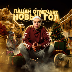 Пацан отмечает новый год
