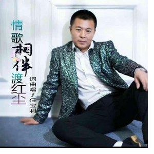 情歌相伴渡红尘