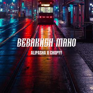 Bebakhsh Mano(feat. Chopyy) (Explicit)