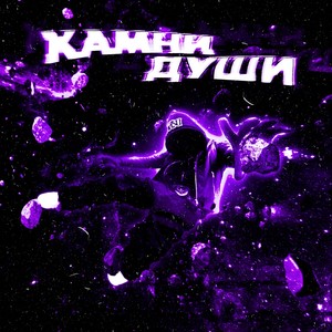 Камни души (Explicit)