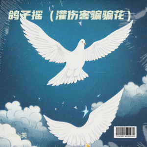 鸽子摇(灌伤害骗骗花)