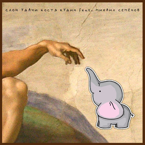 Слон удачи (feat. Михаил Семёнов)