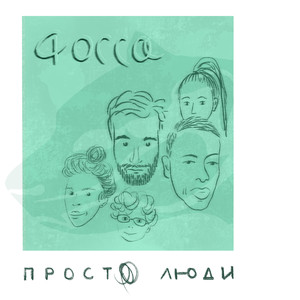 Просто люди