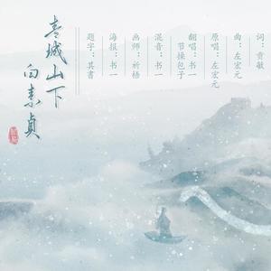 青城山下白素贞