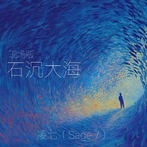 石沉大海 (现场版)