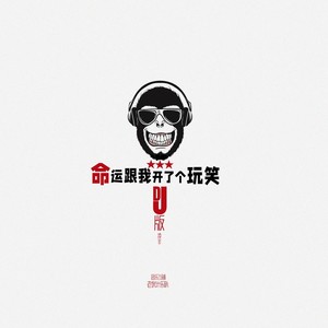 命运跟我开了个玩笑-DJ版