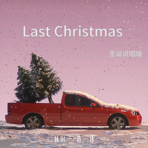 Last Christmas(圣诞说唱版)