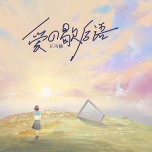 爱的歇后语 (伴奏)