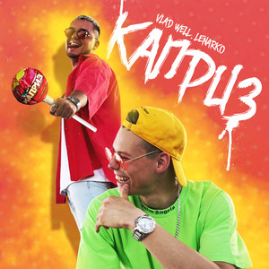 Каприз (Explicit)