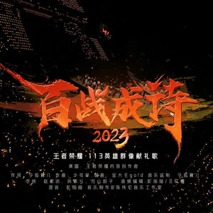 百战成诗2023 (现场版)